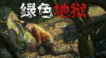 绿色地狱 免安装中文版下载