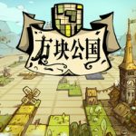 方块公国 免安装中文版下载