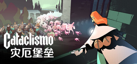 灾厄堡垒（Cataclismo）免安装中文版下载