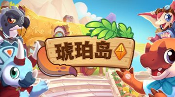 琥珀岛（Amber Isle）免安装中文版下载
