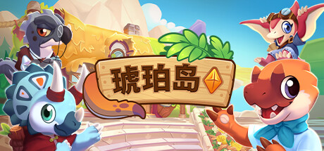 琥珀岛（Amber Isle）免安装中文版下载