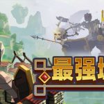 最强城堡（Castle Craft）免安装中文版下载