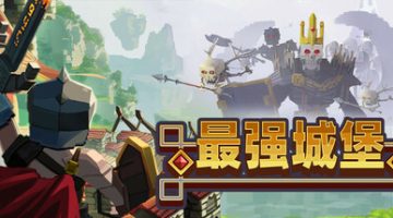 最强城堡（Castle Craft）免安装中文版下载