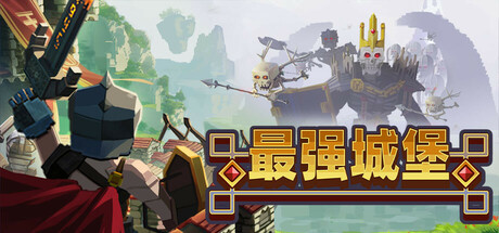 最强城堡（Castle Craft）免安装中文版下载