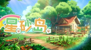 星砂岛 免安装中文版下载