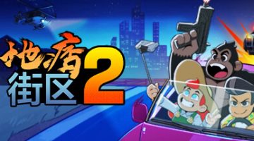 地痞街区2  （官中）