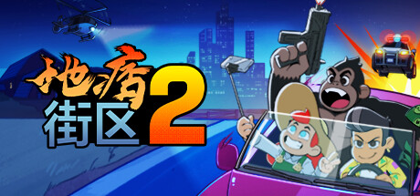 地痞街区2  （官中）