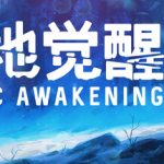极地觉醒（Arctic Awakening）免安装中文版下载
