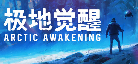 极地觉醒（Arctic Awakening）免安装中文版下载