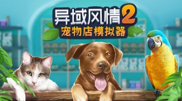 异域风情2：宠物店模拟器（Exotica 2 Pet Shop Simulator）免安装中文版下载