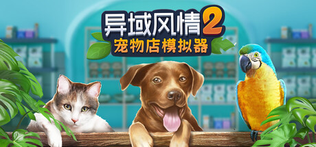 异域风情2：宠物店模拟器（Exotica 2 Pet Shop Simulator）免安装中文版下载