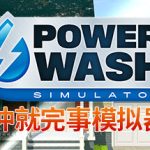 冲就完事模拟器  新增超级无敌掌门狗特殊游戏包 赠修改器 （官中）