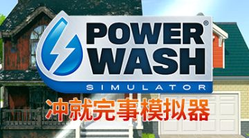 冲就完事模拟器  新增超级无敌掌门狗特殊游戏包 赠修改器 （官中）