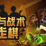 传说与战术自走棋（Tales and Tactics）免安装中文版下载