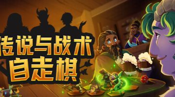 传说与战术自走棋（Tales and Tactics）免安装中文版下载