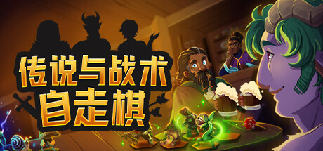 传说与战术自走棋（Tales and Tactics）免安装中文版下载