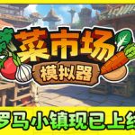 菜市场模拟器（Old Market Simulator）免安装中文版下载