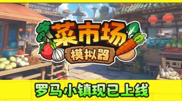 菜市场模拟器（Old Market Simulator）免安装中文版下载