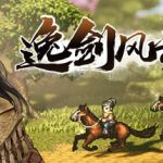 逸剑风云决免安装中文版下载