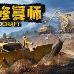 灾后修复师（RoadCraft）免安装中文版下载
