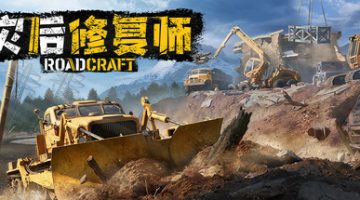 灾后修复师（RoadCraft）免安装中文版下载
