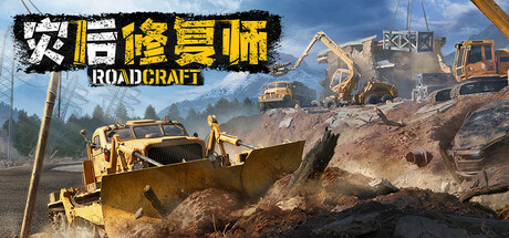 灾后修复师（RoadCraft）免安装中文版下载