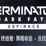 终结者：黑暗命运 – 反抗（Terminator Dark Fate Defiance）免安装中文版下载