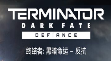 终结者：黑暗命运 – 反抗（Terminator Dark Fate Defiance）免安装中文版下载