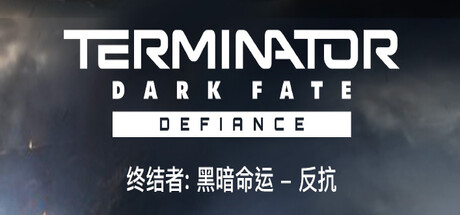 终结者：黑暗命运 – 反抗（Terminator Dark Fate Defiance）免安装中文版下载