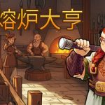 魔力熔炉大亨（Magic Forge Tycoon）免安装中文版下载