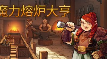 魔力熔炉大亨（Magic Forge Tycoon）免安装中文版下载