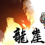 龙崖（Dragon Cliff）免安装中文版下载