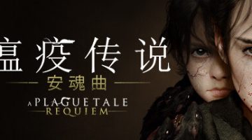 瘟疫传说：安魂曲  免安装中文版下载