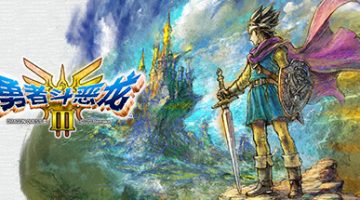 勇者斗恶龙III  免安装中文版下载