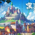 寓言之地  免安装中文版下载