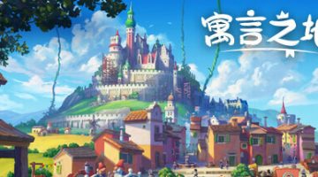 寓言之地  免安装中文版下载