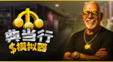 典当行模拟器（Pawnbroker Simulator）免安装中文版下载