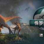 侏罗纪世界：进化3    免安装中文版下载