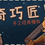 奇巧匠：手工经商模拟（CraftCraft）免安装中文版下载