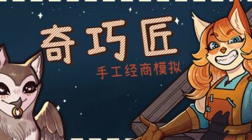 奇巧匠：手工经商模拟（CraftCraft）免安装中文版下载