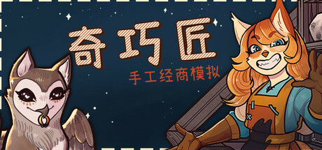 奇巧匠：手工经商模拟（CraftCraft）免安装中文版下载