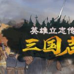 英雄立志传：三国志（v0.63.01） 免安装中文版下载
