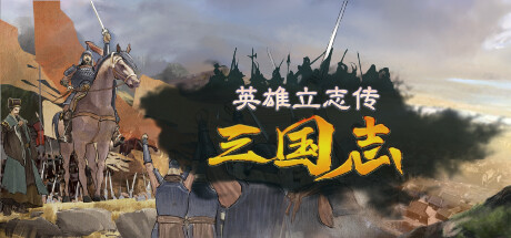 英雄立志传：三国志（v0.63.01） 免安装中文版下载