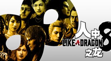 人中之龙8（Like a Dragon: Infinite Wealth）免安装中文版下载
