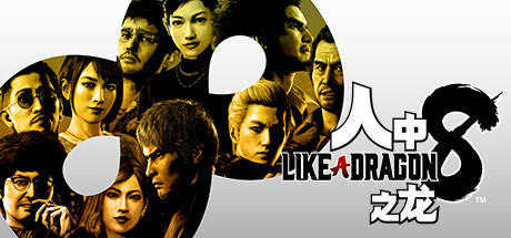 人中之龙8（Like a Dragon: Infinite Wealth）免安装中文版下载