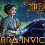 地球不屈（Terra Invicta）免安装中文版下载