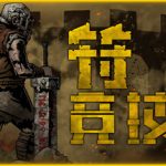 符文竞技场（Rune Coliseum）免安装中文版下载