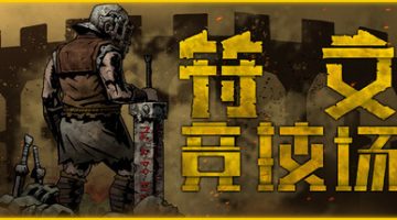符文竞技场（Rune Coliseum）免安装中文版下载