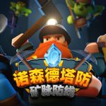 诺森德塔防：矿脉防线（Deepstone Rift）免安装中文版下载
