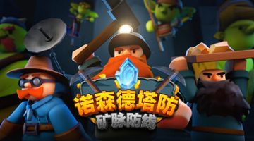 诺森德塔防：矿脉防线（Deepstone Rift）免安装中文版下载